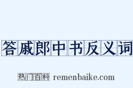 答戚郎中书反义词是什么意思的图片